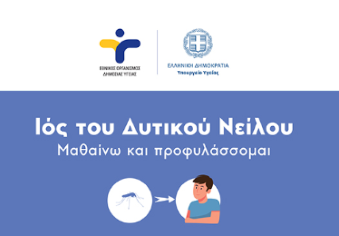 Ενημέρωση από την Διεύθυνση Δημόσιας Υγείας | Οδηγίες και Προφυλάξεις για τον Ιό του Δυτικού Νείλου